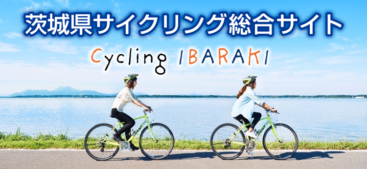 茨城県サイクリング総合サイト　Cycling IBARAKI
