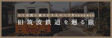 旧筑波鉄道